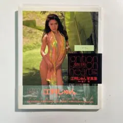 【送料無料】ワニブックス写真集「江利じゅん ignition on heart」