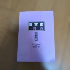 日本史一問一答 完全版 3rd Edition