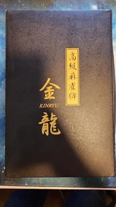 【高級麻雀牌】金龍 KINRYU マット調 ブラック牌 セット