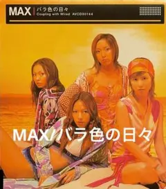 MAX / バラ色の日々 CD508178