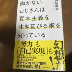 働かないおじさんは資本主義を生き延びる術を知っている
