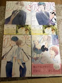 美しい彼 漫画　1〜4巻セット