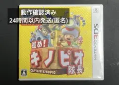 進め！キノピオ隊長 3DSソフト