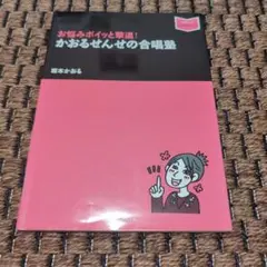 お悩みポイッと撃退! かおるせんせの合唱塾