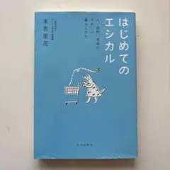 はじめてのエシカル 末吉里花著