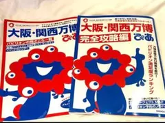 大阪・関西万博　ぴあ　通常&完全攻略編2冊セット