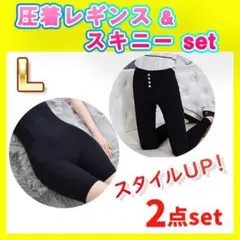 【 2点セット 】　着圧レギンス 補正下着 レギンパンツ　スキニー 黒 L