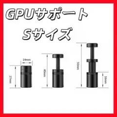 グラボステー 黒色 27~50mm gpu サポート Sサイズ