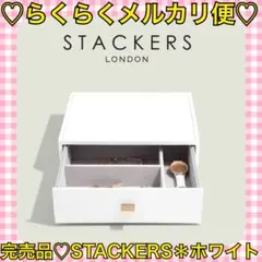 本日限定価格‼️️ほぼ新品❤️STACKERS＊3sec深型 ホワイトジュエリーケース