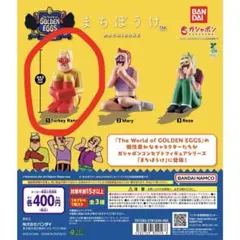 ① GOLDEN EGGS Turkey Ranger まちぼうけ ガチャ