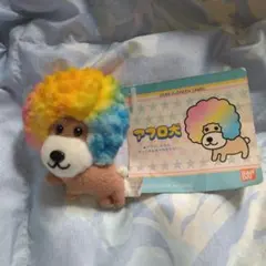 アフロ犬 マグネット ぬいぐるみ バンダイのサムネイル