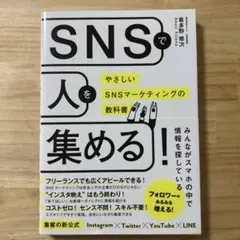 SNSで人を集める!やさしいSNSマーケティングの教科書