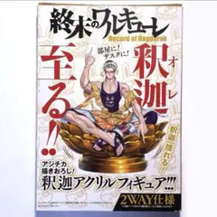 終末のワルキューレ　16巻 タイ語版　特典付き　アクリルしおり　始皇帝　釈迦 終末のワルキューレ 16巻 タイ語版 特典付き アクリルしおり 始皇帝