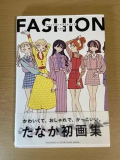 ファッション イラストブック 画集 たなか 帯付き