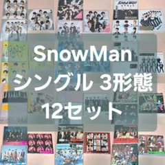 SnowMan シングル 3形態 12セット
