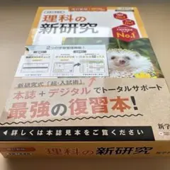 ■2025年度 未使用【理科の新研究】入試対策教材シェアNo.1★最強の復習本★