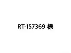 RT-157369様　専用