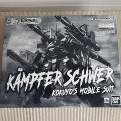 MG 1/100 ケンプファー・シュヴェーア ガンプラ