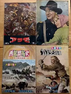 60年代西部劇レトロパンフレット４冊セット+おまけ 騎兵隊、アラモ、西部開拓史他