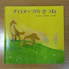 チロヌップのきつね