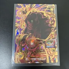 スーパードラゴンボールヒーローズ UGM1-062 黒衣のナメック戦士