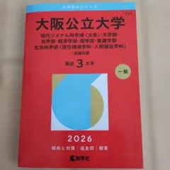 2026年最新】大阪公立大学過去問の人気アイテム - メルカリ