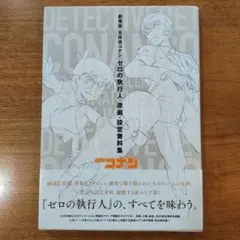 ゼロの執行人 原画・設定資料集