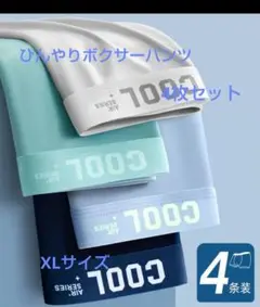 メンズ ボクサーパンツ 4色 XLサイズ 接触冷感 ひんやり生地