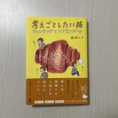 考えごとしたい旅 フィンランドとシナモンロール