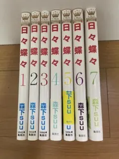 日々蝶々 全7巻セット 森下suu