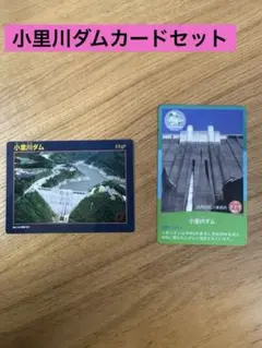 小里川ダム　記念カード　5枚セット　配布終了品 小里川ダム 記念カード 5枚セット 配布終了品 小里川ダム 20周年