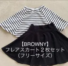 【BROWNY】フレアスカート２枚セット（フリーサイズ）のサムネイル