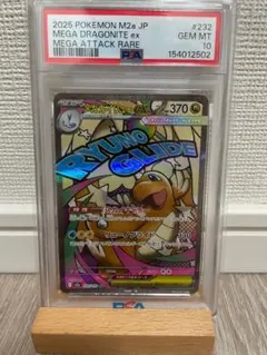 PSA10 メガカイリューex MA M2a 232/193MEGAドリームex - メルカリ