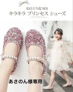 あさのん様専用キラキラプリンセス　フォーマルシューズ　16センチ