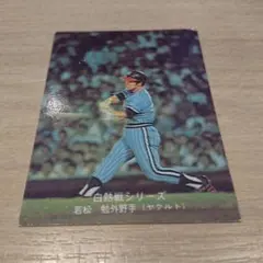 カルビープロ野球カード1974年 No523 白熱戦シリーズ 若松(ヤクルト)