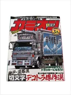 カミオン　1999年　11冊セット！　　デコトラ　アートトラック　雑誌　90年代 カミオン 1999年 11冊セット！ デコトラ アートトラック 雑誌 90