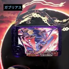 ポケモンフレンダ スーパートレジャー ガブリアス