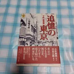 追憶の東京 下町、銀座篇・河出書房新社