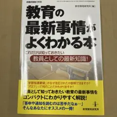 教育の最新事情がよくわかる本 : これだけは知っておきたい教員としての最新知識!