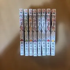 怪物事変 1〜8巻セット 藍本松 まとめ売り