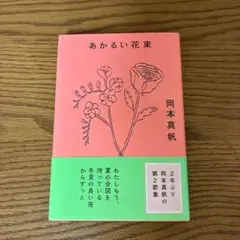 あかるい花束
