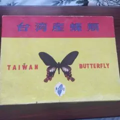 2026年最新】蝶 標本 台湾の人気アイテム - メルカリ
