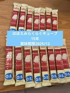 ほほえみらくらくキューブ　粉ミルク15本セット