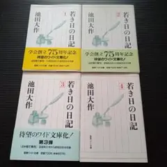 2025年最新】若き日の日記 池田大作の人気アイテム - メルカリ