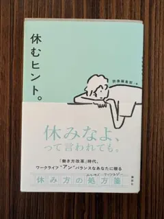 休むヒント。