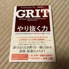 GRIT やり抜く力 アンジェラ・ダックワース著