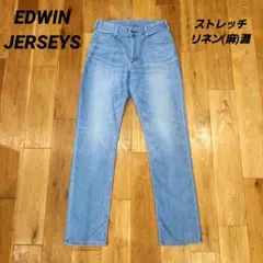 EDWIN ジャージーズ COOL FLEX リネン混 ストレッチ ジーンズ S