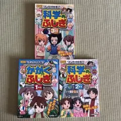 マンガでわかる！科学のふしぎ 1〜3年生 3冊セットのサムネイル