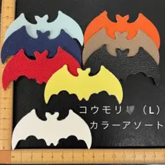 本革　コウモリ（L）アソート・カラーミックス　８枚セット