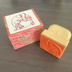 年賀状 迎春 ハンコ